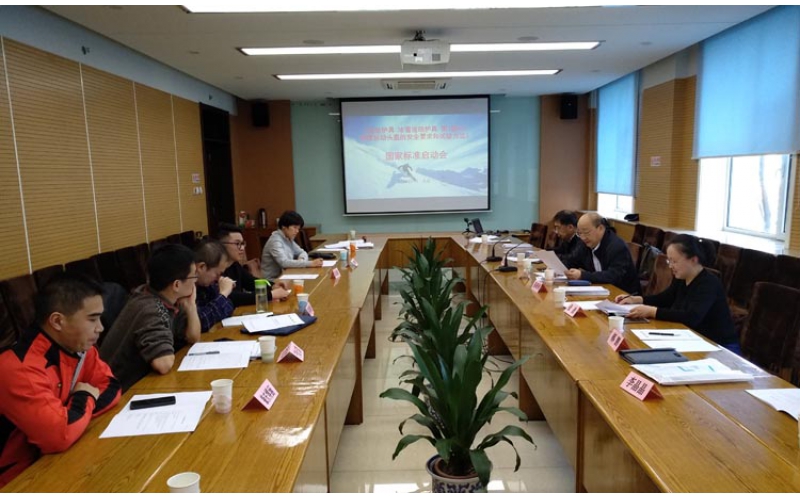 《運(yùn)動(dòng)護(hù)具 冰雪運(yùn)動(dòng)護(hù)具 第1部分：滑雪運(yùn)動(dòng)頭盔的安全要求和試驗(yàn)方法》國家標(biāo)準(zhǔn)項(xiàng)目啟動(dòng)會(huì)在京召開