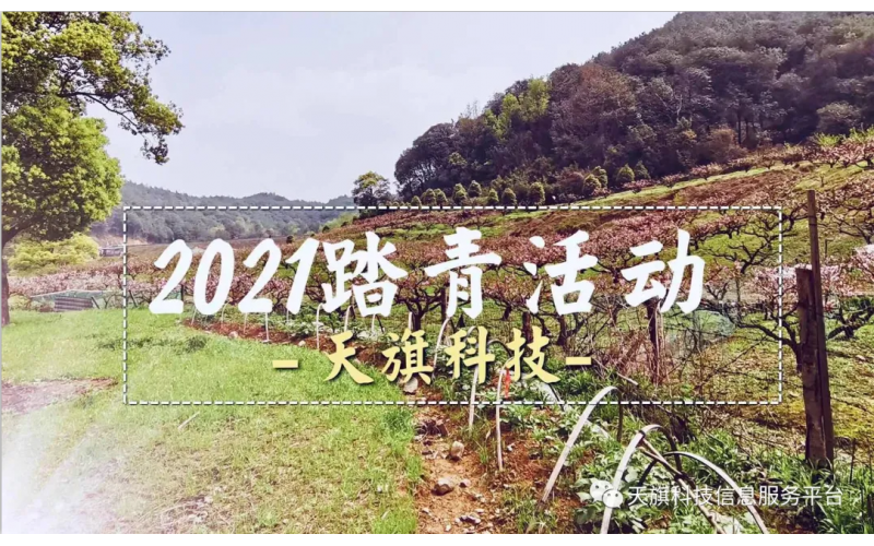 2021天旗科技踏青活動(dòng)